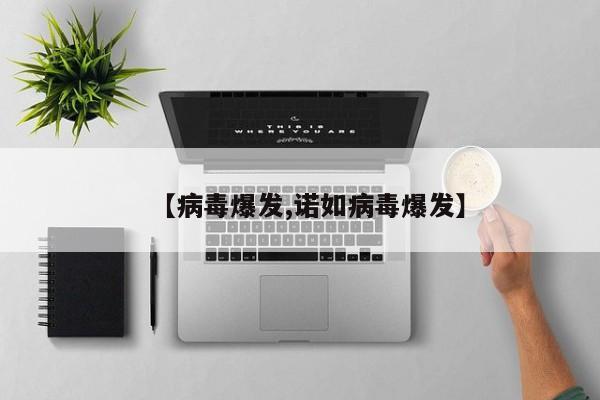 【病毒爆发,诺如病毒爆发】