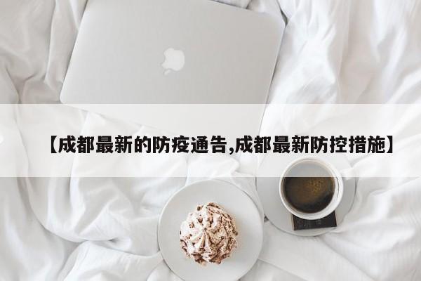 【成都最新的防疫通告,成都最新防控措施】