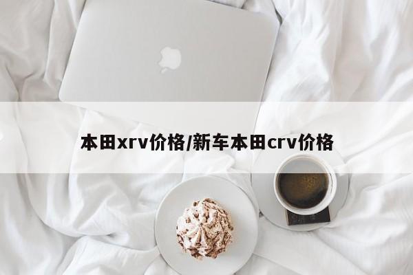 本田xrv价格/新车本田crv价格