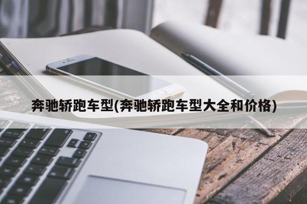 奔驰轿跑车型(奔驰轿跑车型大全和价格)