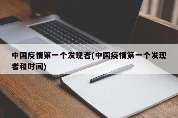 中国疫情第一个发现者(中国疫情第一个发现者和时间)