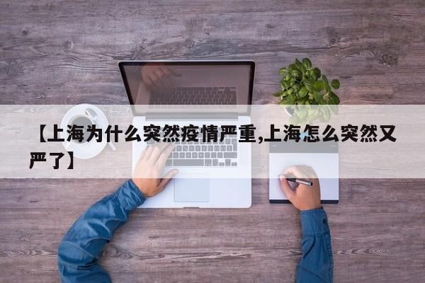 【上海为什么突然疫情严重,上海怎么突然又严了】