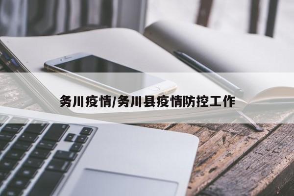 务川疫情/务川县疫情防控工作