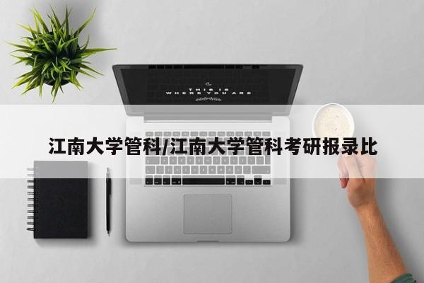 江南大学管科/江南大学管科考研报录比