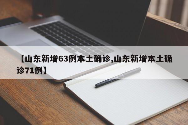 【山东新增63例本土确诊,山东新增本土确诊71例】