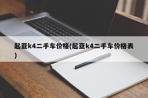 起亚k4二手车价格(起亚k4二手车价格表)