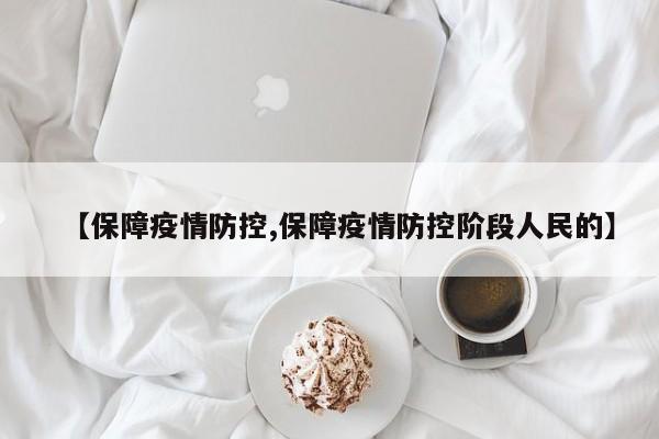【保障疫情防控,保障疫情防控阶段人民的】