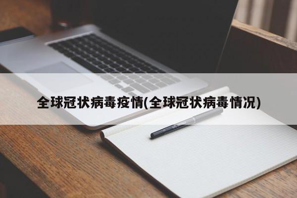 全球冠状病毒疫情(全球冠状病毒情况)