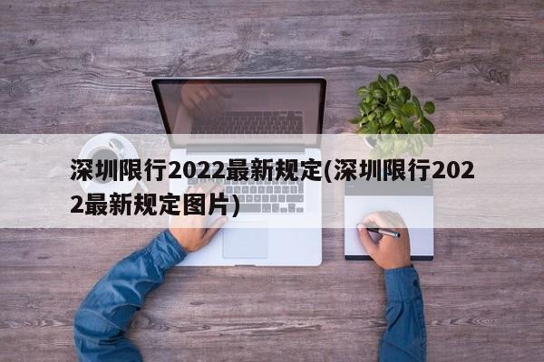 深圳限行2022最新规定(深圳限行2022最新规定图片)