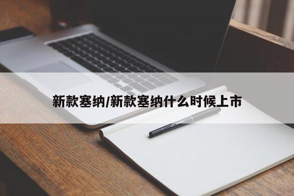 新款塞纳/新款塞纳什么时候上市