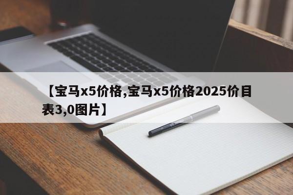 【宝马x5价格,宝马x5价格2025价目表3,0图片】