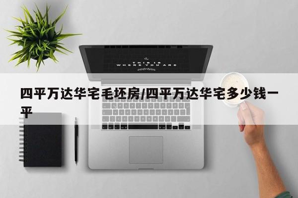 四平万达华宅毛坯房/四平万达华宅多少钱一平