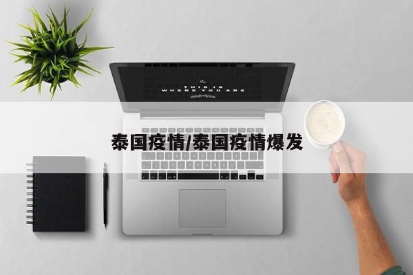 泰国疫情/泰国疫情爆发