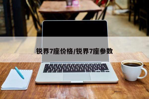 锐界7座价格/锐界7座参数