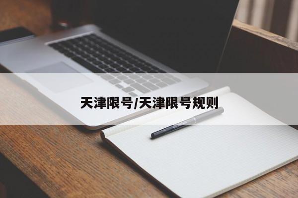 天津限号/天津限号规则