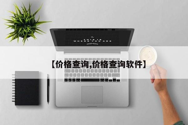 【价格查询,价格查询软件】