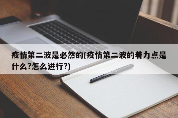 疫情第二波是必然的(疫情第二波的着力点是什么?怎么进行?)