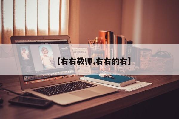 【右右教师,右右的右】
