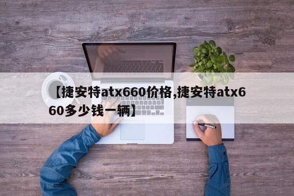 【捷安特atx660价格,捷安特atx660多少钱一辆】
