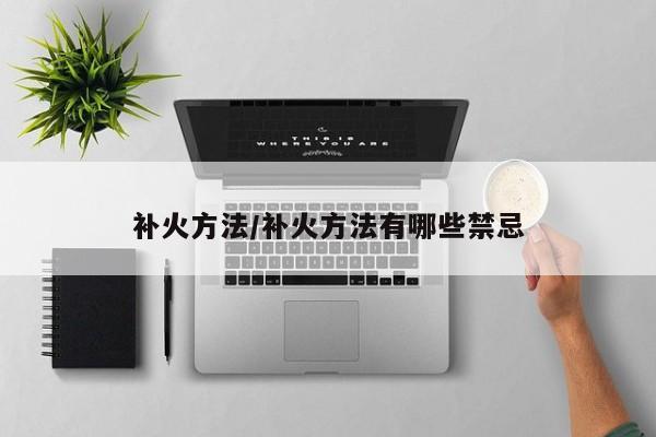 补火方法/补火方法有哪些禁忌