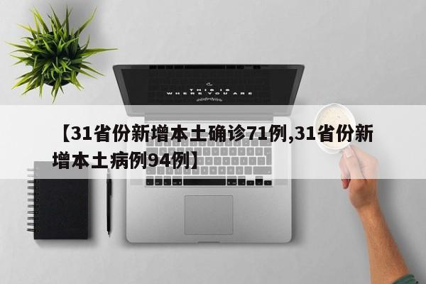 【31省份新增本土确诊71例,31省份新增本土病例94例】