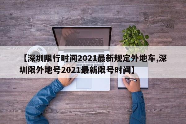【深圳限行时间2021最新规定外地车,深圳限外地号2021最新限号时间】