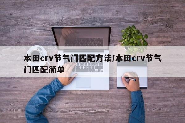 本田crv节气门匹配方法/本田crv节气门匹配简单