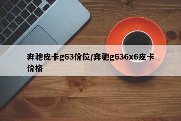 奔驰皮卡g63价位/奔驰g636x6皮卡价格