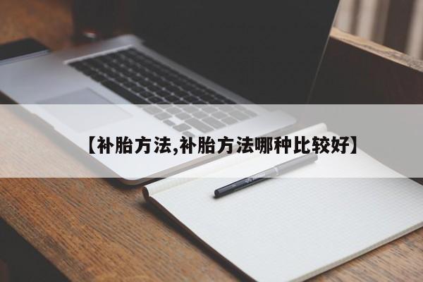 【补胎方法,补胎方法哪种比较好】