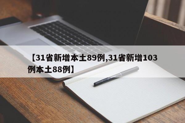 【31省新增本土89例,31省新增103例本土88例】