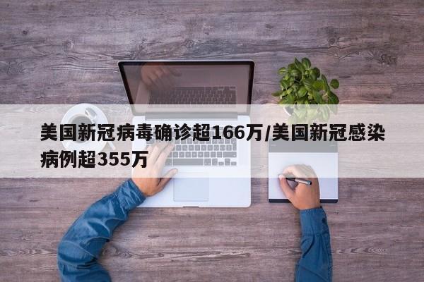 美国新冠病毒确诊超166万/美国新冠感染病例超355万