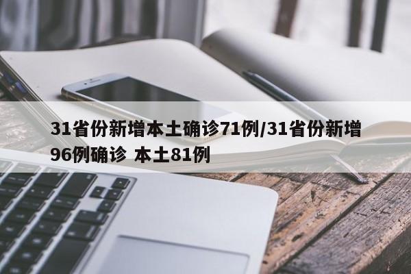 31省份新增本土确诊71例/31省份新增96例确诊 本土81例