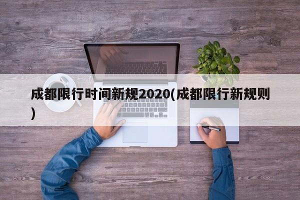 成都限行时间新规2020(成都限行新规则)