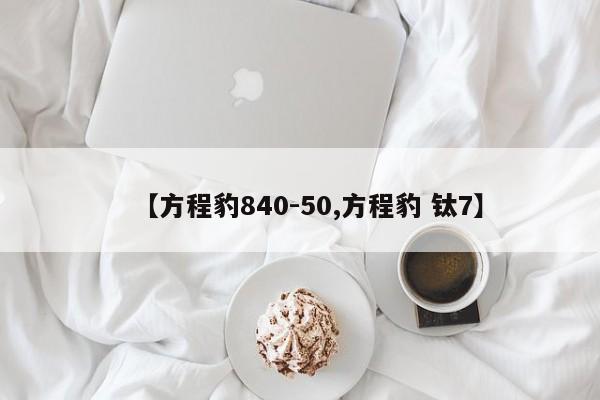 【方程豹840-50,方程豹 钛7】