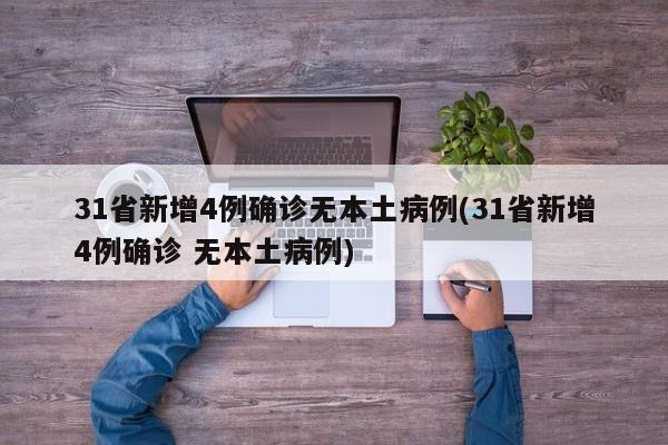 31省新增4例确诊无本土病例(31省新增4例确诊 无本土病例)