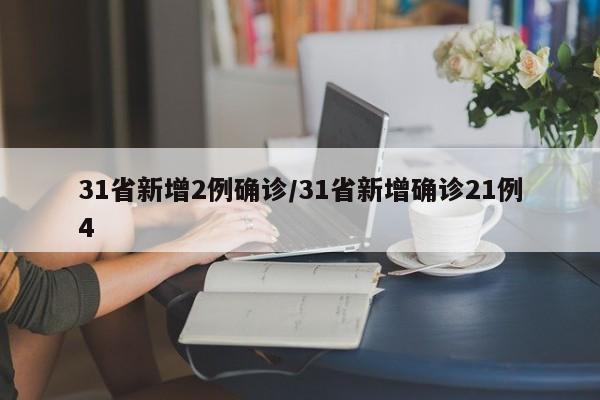 31省新增2例确诊/31省新增确诊21例4