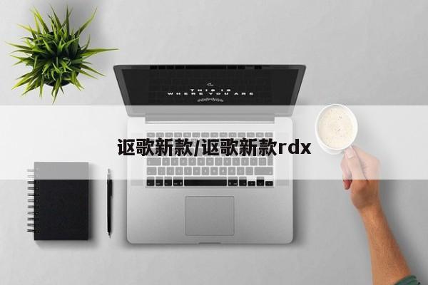 讴歌新款/讴歌新款rdx