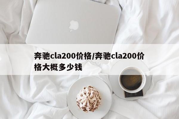 奔驰cla200价格/奔驰cla200价格大概多少钱