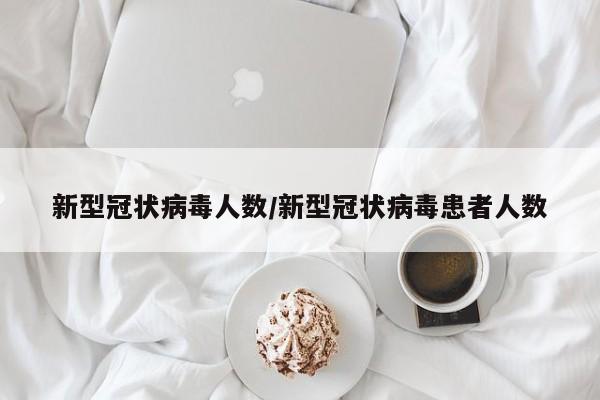 新型冠状病毒人数/新型冠状病毒患者人数