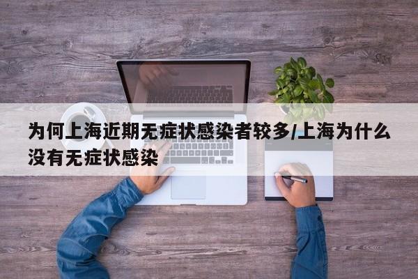 为何上海近期无症状感染者较多/上海为什么没有无症状感染