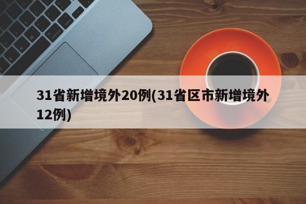 31省新增境外20例(31省区市新增境外12例)