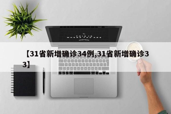 【31省新增确诊34例,31省新增确诊33】