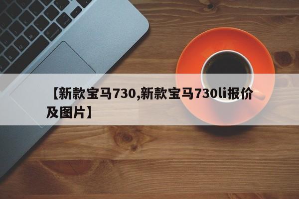 【新款宝马730,新款宝马730li报价及图片】