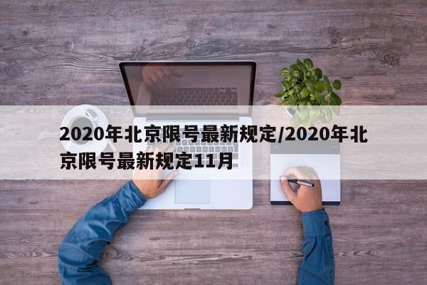2020年北京限号最新规定/2020年北京限号最新规定11月