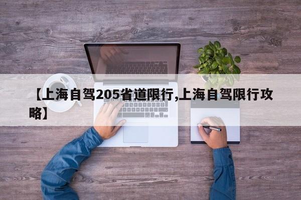 【上海自驾205省道限行,上海自驾限行攻略】