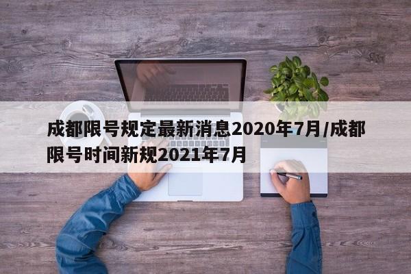 成都限号规定最新消息2020年7月/成都限号时间新规2021年7月