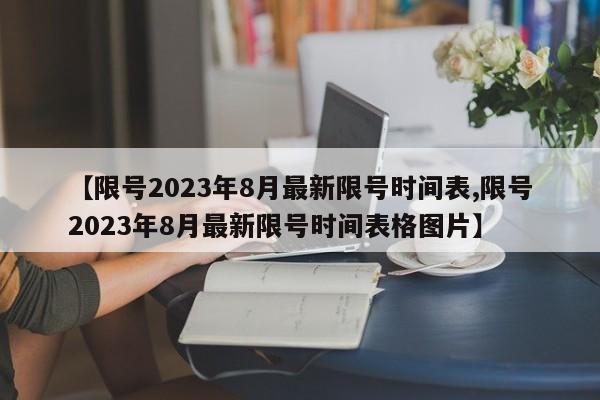 【限号2023年8月最新限号时间表,限号2023年8月最新限号时间表格图片】
