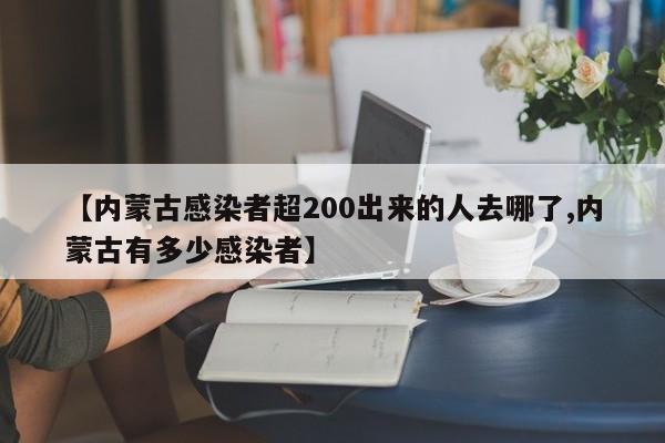 【内蒙古感染者超200出来的人去哪了,内蒙古有多少感染者】