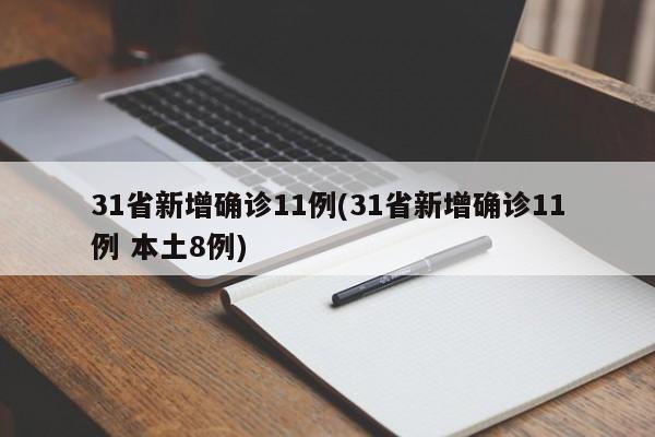 31省新增确诊11例(31省新增确诊11例 本土8例)