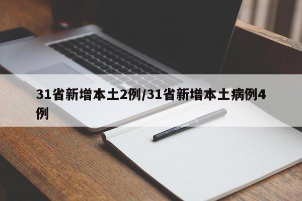 31省新增本土2例/31省新增本土病例4例